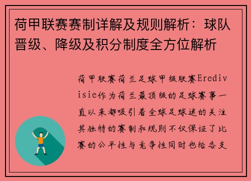 荷甲联赛赛制详解及规则解析：球队晋级、降级及积分制度全方位解析