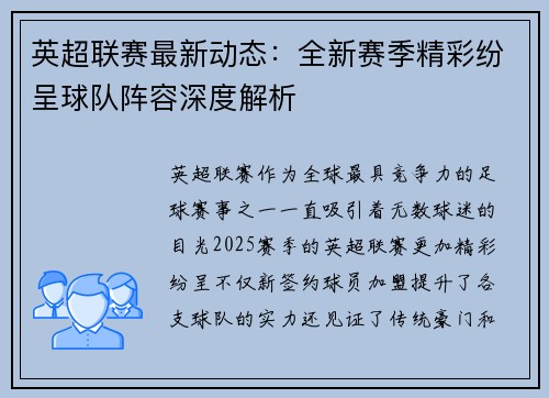 英超联赛最新动态：全新赛季精彩纷呈球队阵容深度解析