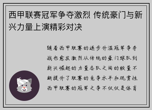 西甲联赛冠军争夺激烈 传统豪门与新兴力量上演精彩对决