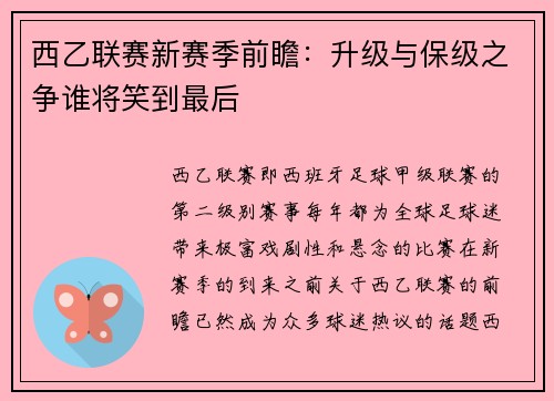 西乙联赛新赛季前瞻：升级与保级之争谁将笑到最后
