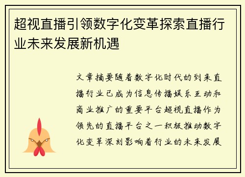超视直播引领数字化变革探索直播行业未来发展新机遇