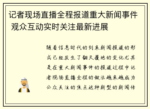 记者现场直播全程报道重大新闻事件 观众互动实时关注最新进展