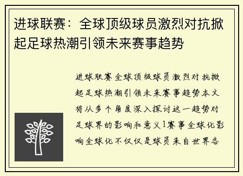 进球联赛：全球顶级球员激烈对抗掀起足球热潮引领未来赛事趋势