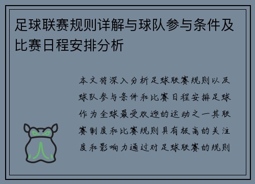 足球联赛规则详解与球队参与条件及比赛日程安排分析