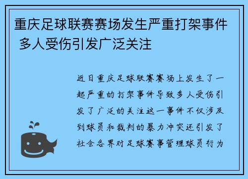 重庆足球联赛赛场发生严重打架事件 多人受伤引发广泛关注