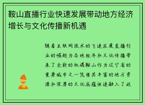 鞍山直播行业快速发展带动地方经济增长与文化传播新机遇