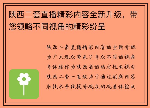陕西二套直播精彩内容全新升级，带您领略不同视角的精彩纷呈