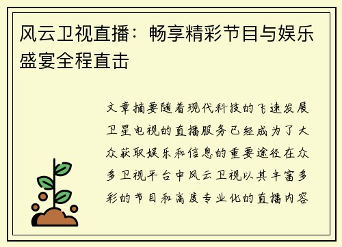 风云卫视直播：畅享精彩节目与娱乐盛宴全程直击