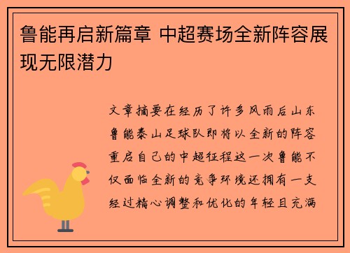 鲁能再启新篇章 中超赛场全新阵容展现无限潜力