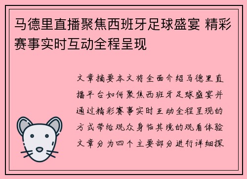 马德里直播聚焦西班牙足球盛宴 精彩赛事实时互动全程呈现