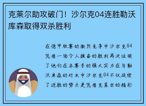 克莱尔助攻破门！沙尔克04连胜勒沃库森取得双杀胜利