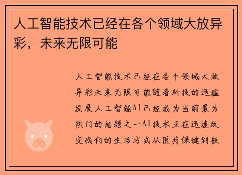 人工智能技术已经在各个领域大放异彩，未来无限可能