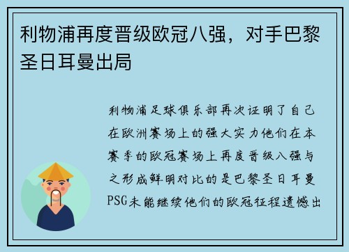 利物浦再度晋级欧冠八强，对手巴黎圣日耳曼出局