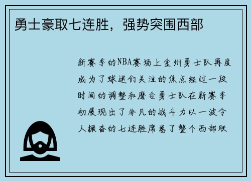 勇士豪取七连胜，强势突围西部