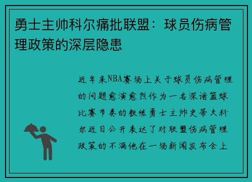 勇士主帅科尔痛批联盟：球员伤病管理政策的深层隐患