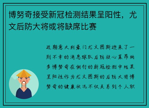 博努奇接受新冠检测结果呈阳性，尤文后防大将或将缺席比赛