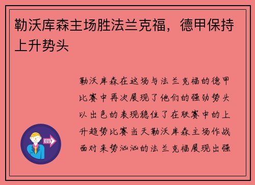 勒沃库森主场胜法兰克福，德甲保持上升势头