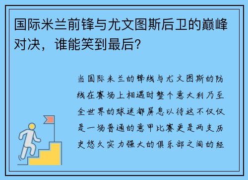 国际米兰前锋与尤文图斯后卫的巅峰对决，谁能笑到最后？