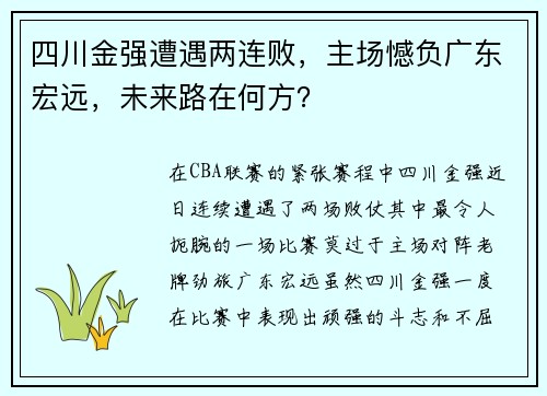四川金强遭遇两连败，主场憾负广东宏远，未来路在何方？