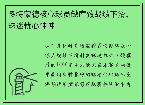 多特蒙德核心球员缺席致战绩下滑，球迷忧心忡忡