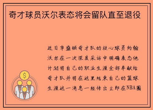 奇才球员沃尔表态将会留队直至退役