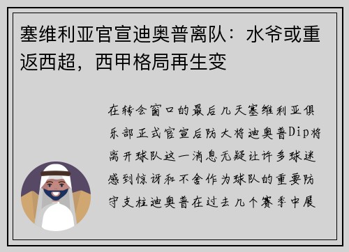 塞维利亚官宣迪奥普离队：水爷或重返西超，西甲格局再生变