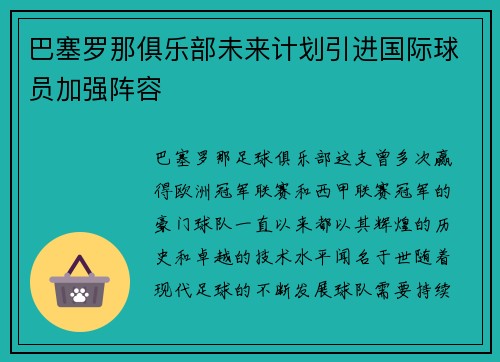巴塞罗那俱乐部未来计划引进国际球员加强阵容