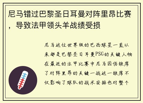 尼马错过巴黎圣日耳曼对阵里昂比赛，导致法甲领头羊战绩受损