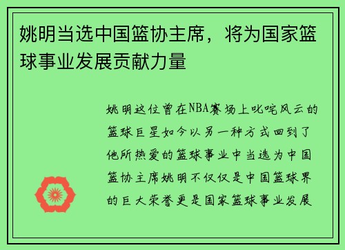 姚明当选中国篮协主席，将为国家篮球事业发展贡献力量