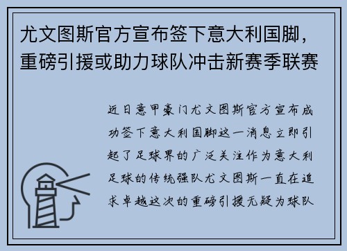 尤文图斯官方宣布签下意大利国脚，重磅引援或助力球队冲击新赛季联赛冠军！