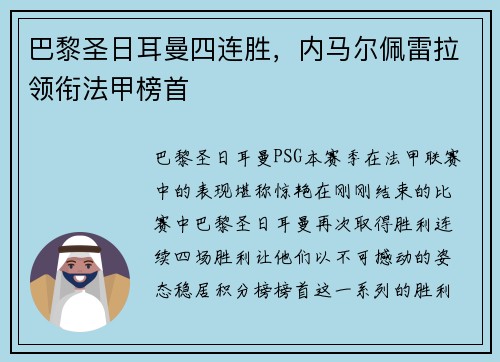 巴黎圣日耳曼四连胜，内马尔佩雷拉领衔法甲榜首