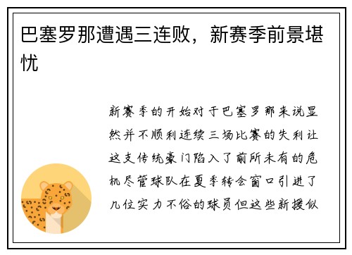 巴塞罗那遭遇三连败，新赛季前景堪忧