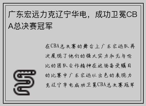 广东宏远力克辽宁华电，成功卫冕CBA总决赛冠军