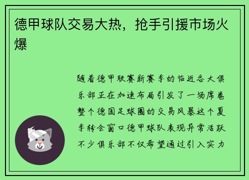 德甲球队交易大热，抢手引援市场火爆