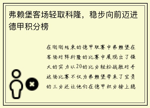 弗赖堡客场轻取科隆，稳步向前迈进德甲积分榜