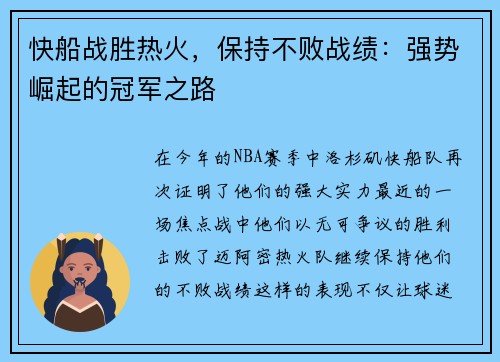 快船战胜热火，保持不败战绩：强势崛起的冠军之路