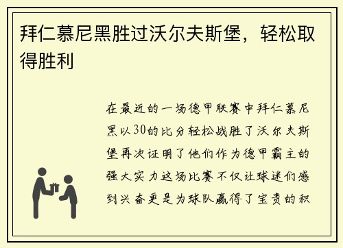 拜仁慕尼黑胜过沃尔夫斯堡，轻松取得胜利