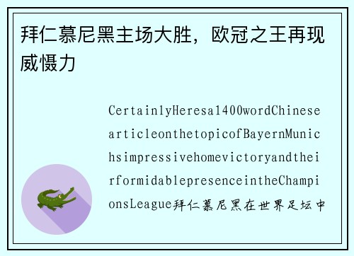 拜仁慕尼黑主场大胜，欧冠之王再现威慑力