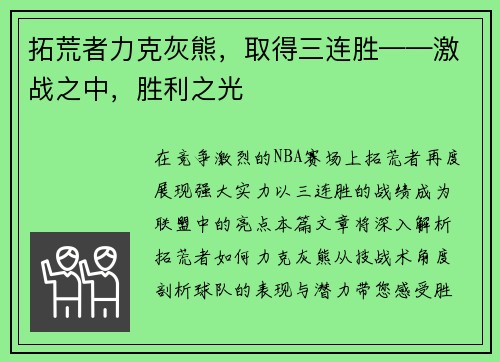 拓荒者力克灰熊，取得三连胜——激战之中，胜利之光