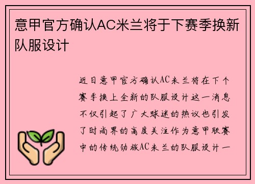 意甲官方确认AC米兰将于下赛季换新队服设计