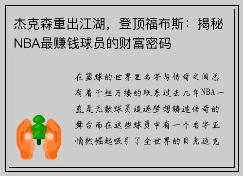 杰克森重出江湖，登顶福布斯：揭秘NBA最赚钱球员的财富密码