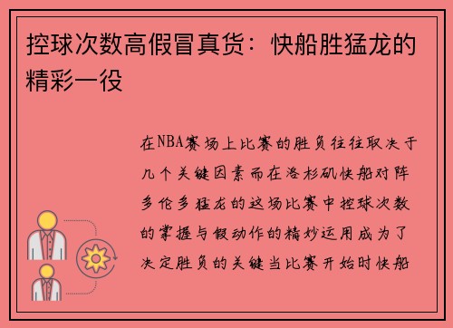 控球次数高假冒真货：快船胜猛龙的精彩一役