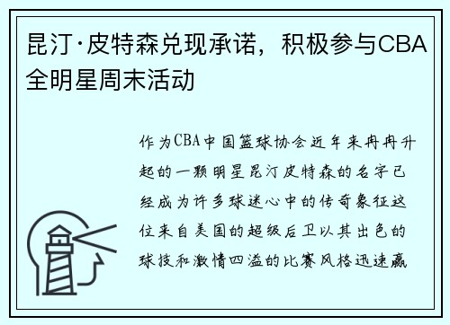 昆汀·皮特森兑现承诺，积极参与CBA全明星周末活动