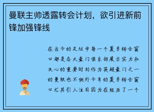曼联主帅透露转会计划，欲引进新前锋加强锋线