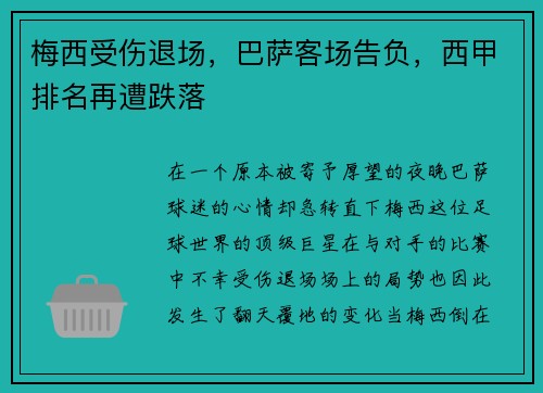 梅西受伤退场，巴萨客场告负，西甲排名再遭跌落