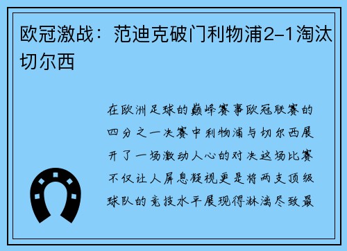 欧冠激战：范迪克破门利物浦2-1淘汰切尔西