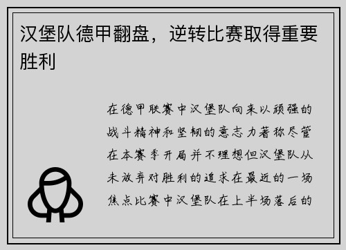 汉堡队德甲翻盘，逆转比赛取得重要胜利
