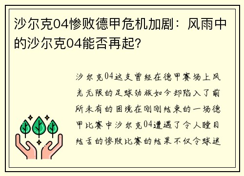 沙尔克04惨败德甲危机加剧：风雨中的沙尔克04能否再起？