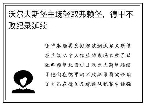沃尔夫斯堡主场轻取弗赖堡，德甲不败纪录延续