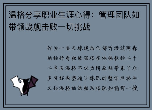温格分享职业生涯心得：管理团队如带领战舰击败一切挑战